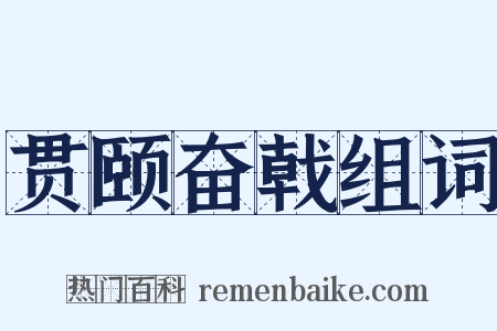 贯颐奋戟组词是什么意思的图片